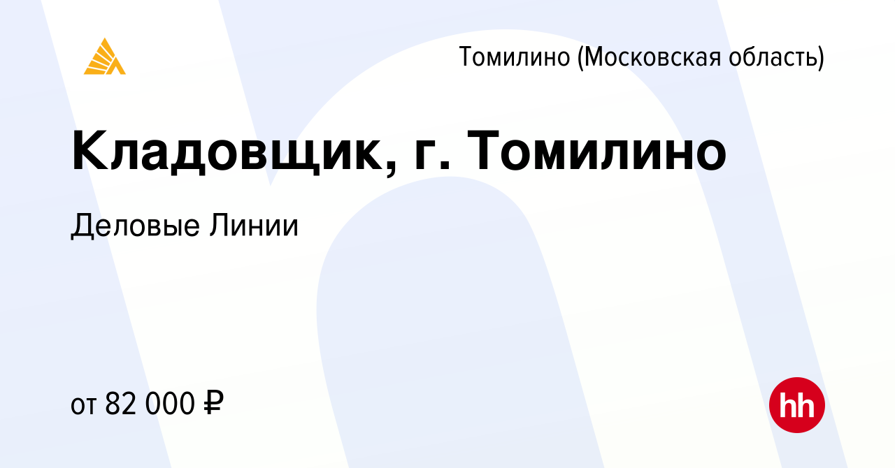 Вакансия Кладовщик, г. Томилино в Томилино, работа в компании Деловые Линии  (вакансия в архиве c 18 июля 2023)