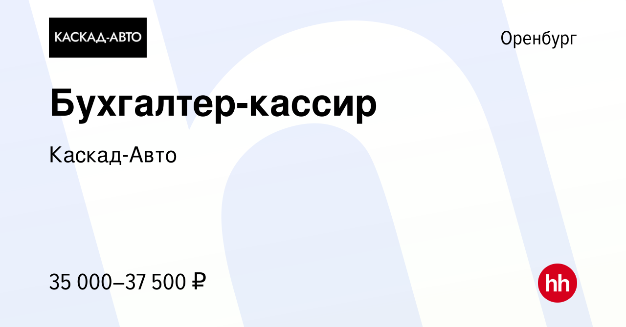 Вакансия Бухгалтер-кассир в Оренбурге, работа в компании Каскад-Авто  (вакансия в архиве c 3 августа 2023)