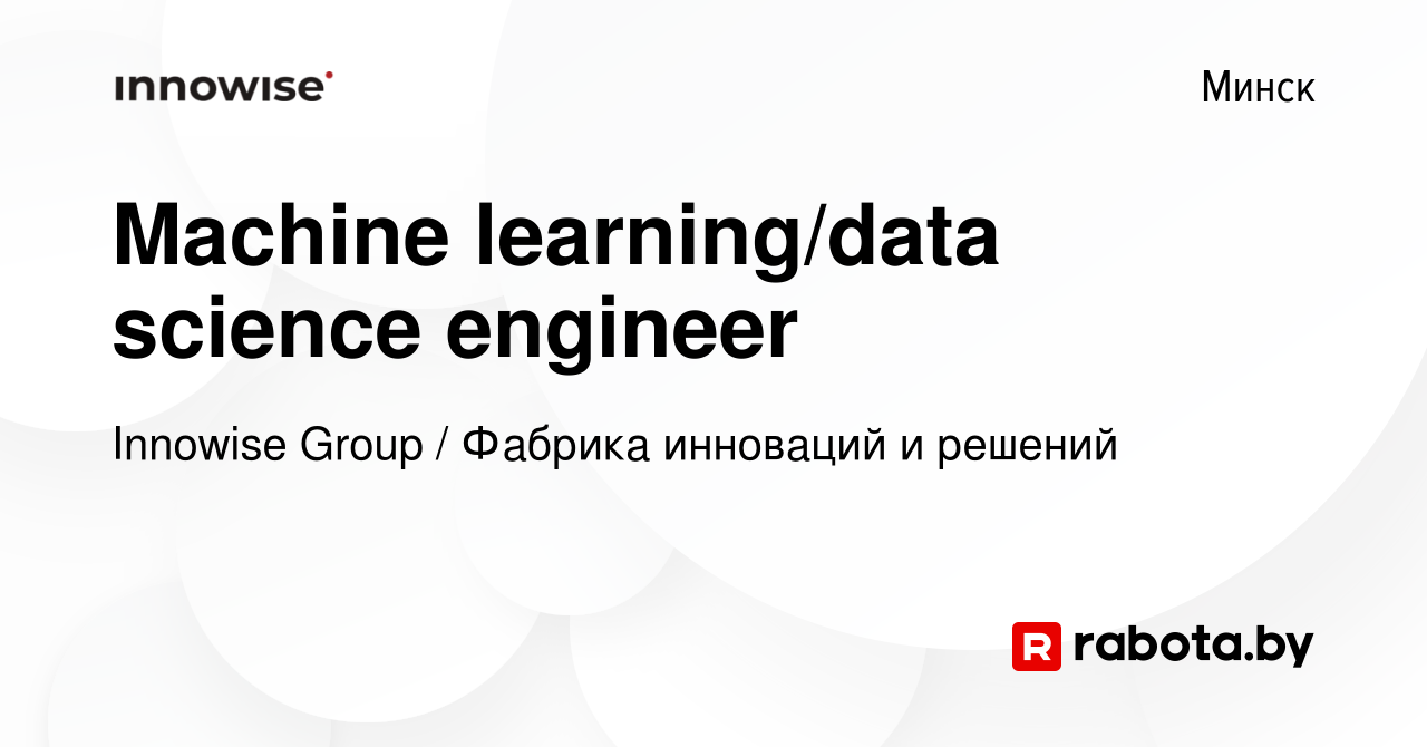 Вакансия Machine learning/data science engineer в Минске, работа в компании  Innowise Group / Фабрика инноваций и решений (вакансия в архиве c 18 июля  2023)