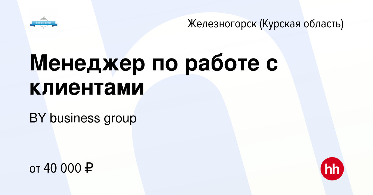 Вакансия Менеджер по работе с клиентами в Железногорске, работа в компании  BY business group (вакансия в архиве c 9 сентября 2023)