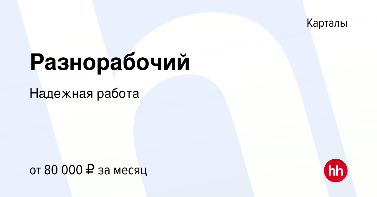 Вакансия Разнорабочий в Карталы, работа в компании Надежная работа  (вакансия в архиве c 3 августа 2023)