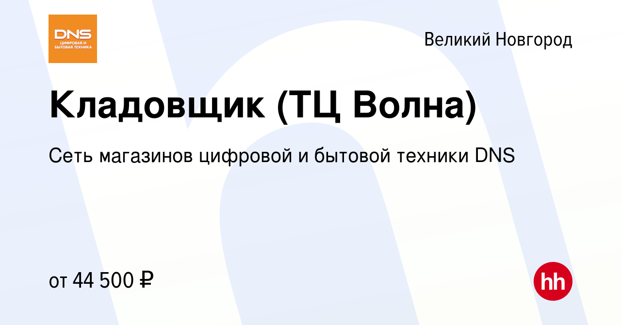 Вакансия Кладовщик (ТЦ Волна) в Великом Новгороде, работа в компании Сеть  магазинов цифровой и бытовой техники DNS (вакансия в архиве c 6 ноября 2023)