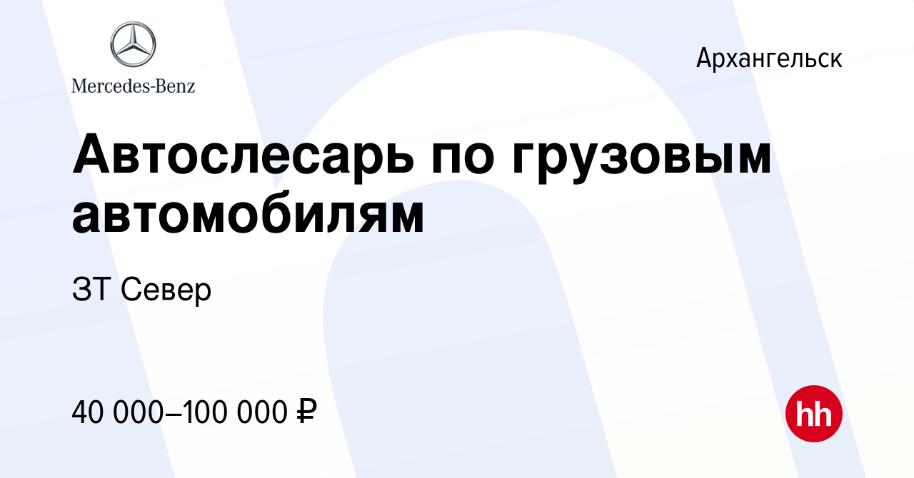 Вакансия Автослесарь по грузовым автомобилям в Архангельске, работа в  компании ЗТ Север (вакансия в архиве c 3 августа 2023)