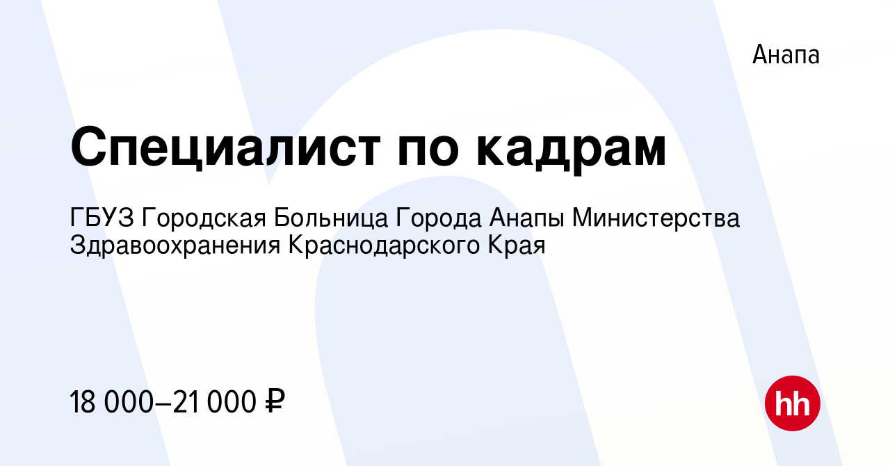 Вакансия Специалист по кадрам в Анапе, работа в компании ГБУЗ Городская  Больница Города Анапы Министерства Здравоохранения Краснодарского Края  (вакансия в архиве c 1 сентября 2023)