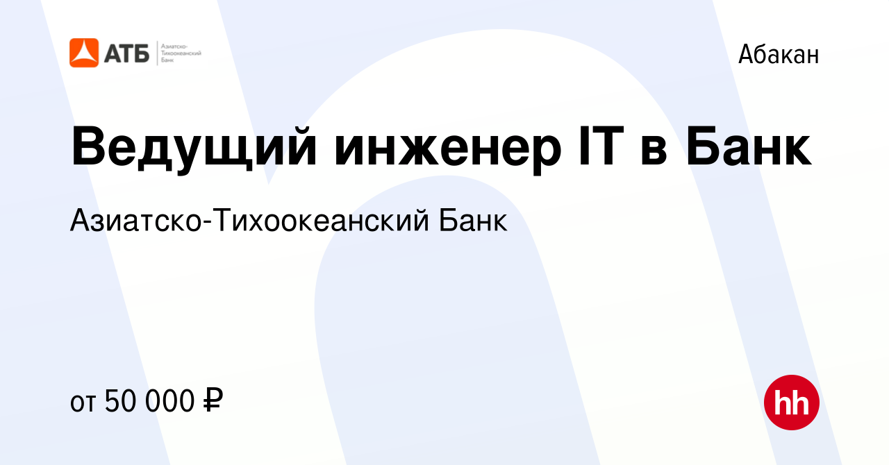 Вакансия Ведущий инженер IT в Банк в Абакане, работа в компании Азиатско-Тихоокеанский  Банк (вакансия в архиве c 4 сентября 2023)