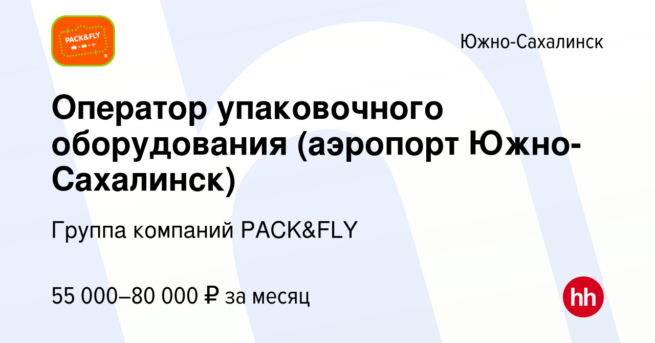 Вакансия Оператор упаковочного оборудования (аэропорт Южно-Сахалинск) в Южно-Сахалинске,  работа в компании Группа компаний PACK&FLY (вакансия в архиве c 8 января  2024)