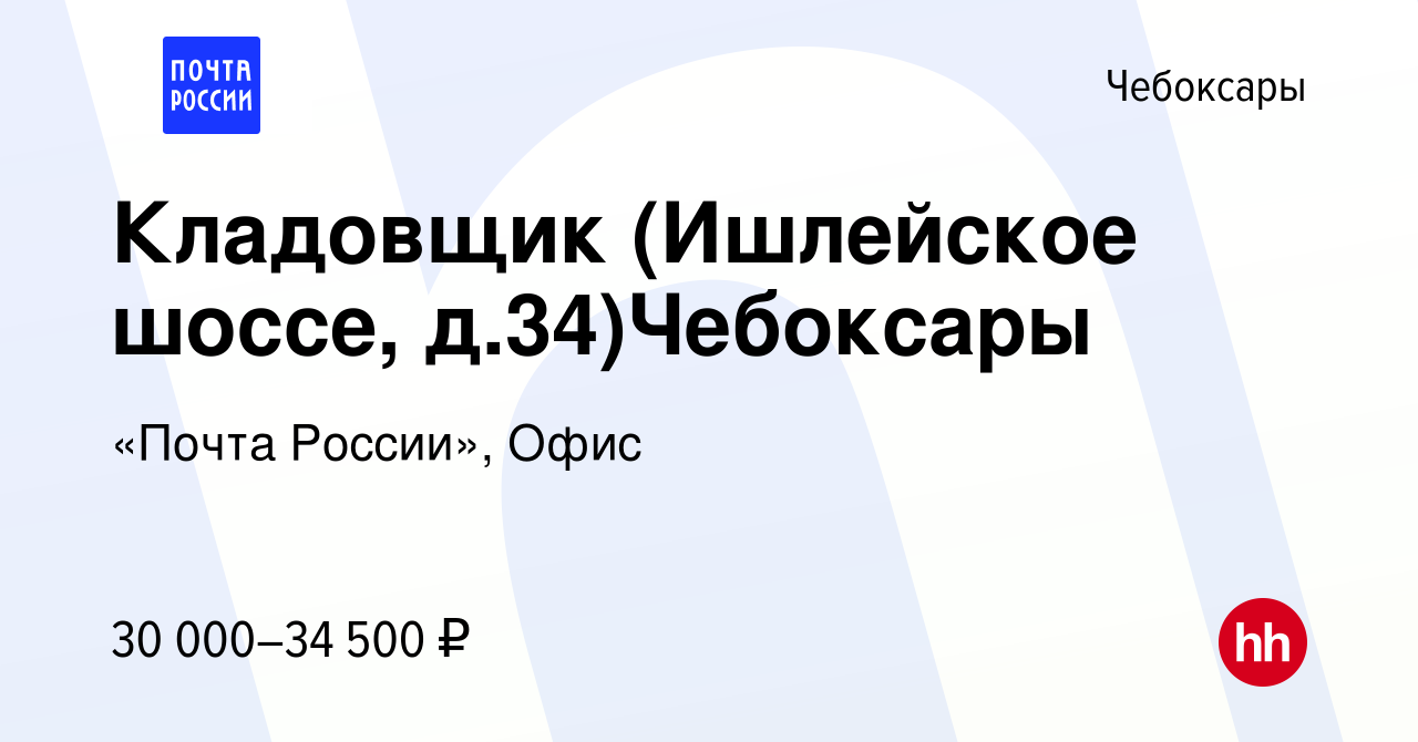 Вакансия Кладовщик (Ишлейское шоссе, д.34)Чебоксары в Чебоксарах, работа в  компании «Почта России», Офис (вакансия в архиве c 16 ноября 2023)