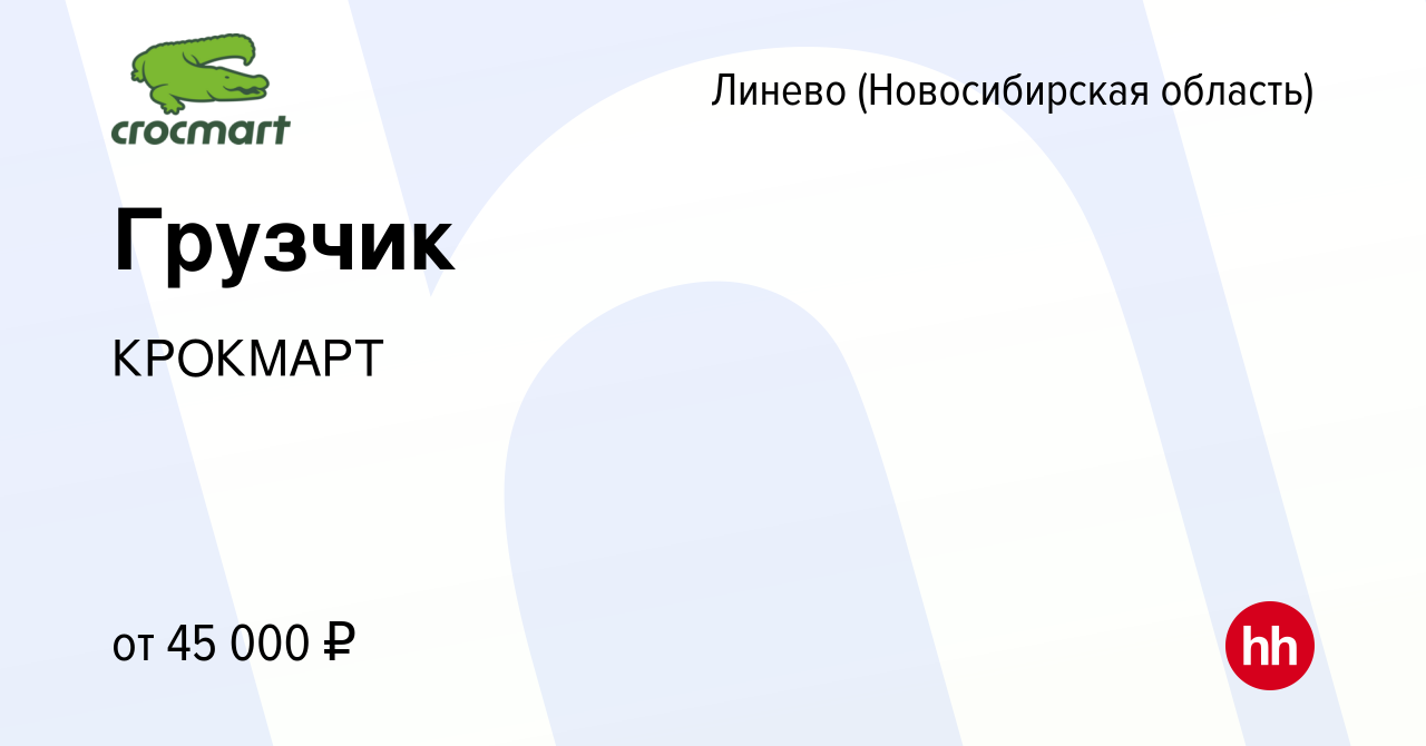 Вакансия Грузчик в Линеве (Новосибирская область), работа в компании  КРОКМАРТ (вакансия в архиве c 30 марта 2024)