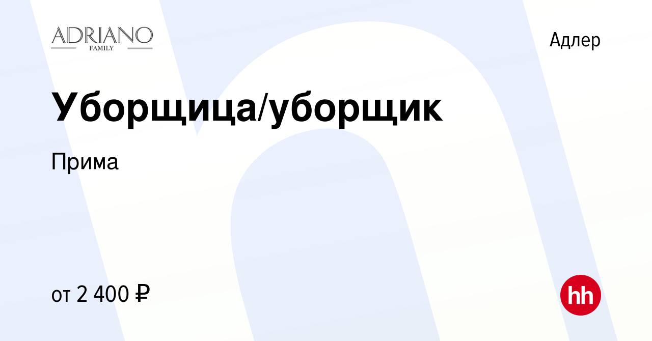 Вакансия Уборщица/уборщик в Адлере, работа в компании Прима (вакансия в  архиве c 3 августа 2023)