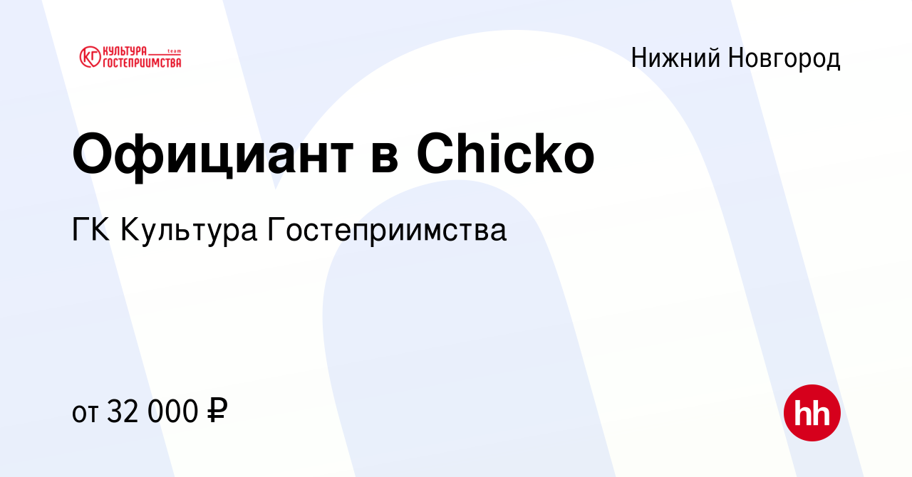 Вакансия Официант в Chicko в Нижнем Новгороде, работа в компании ГК  Культура Гостеприимства (вакансия в архиве c 3 августа 2023)