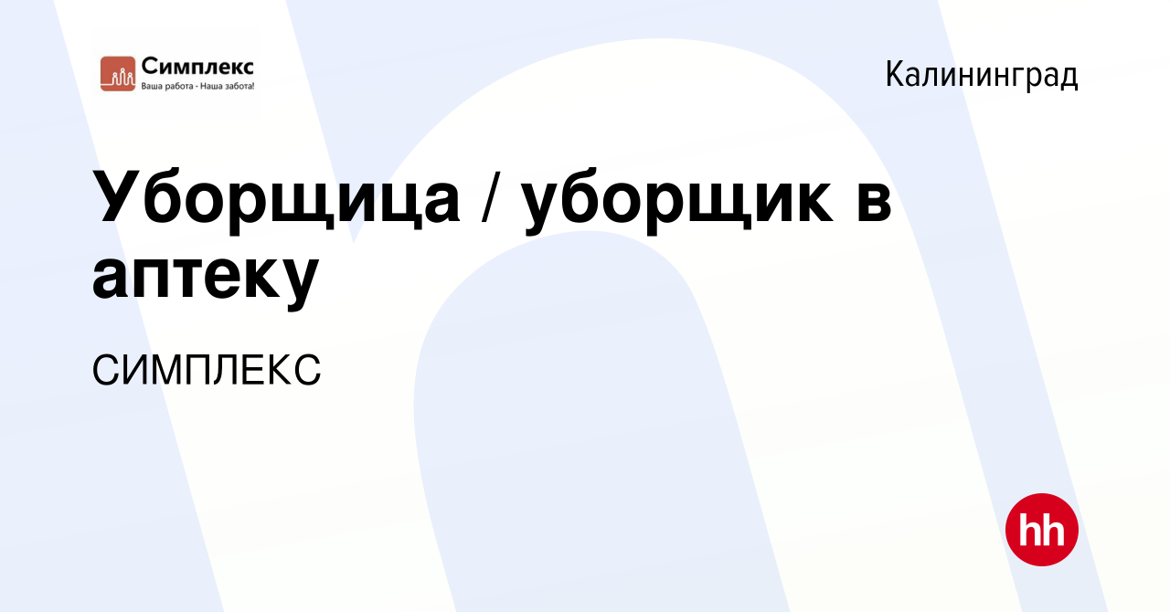 Вакансия Уборщица / уборщик в аптеку в Калининграде, работа в компании  СИМПЛЕКС (вакансия в архиве c 9 ноября 2023)