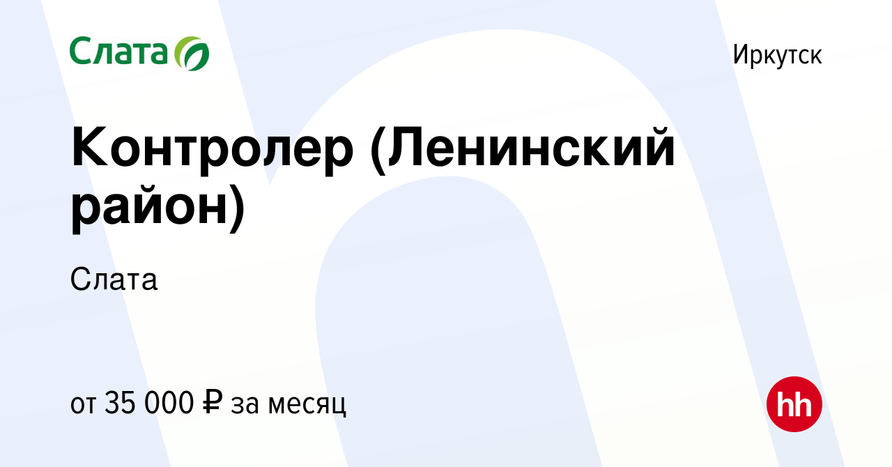 Вакансия Контролер (Ленинский район) в Иркутске, работа в компании Слата  (вакансия в архиве c 6 сентября 2023)