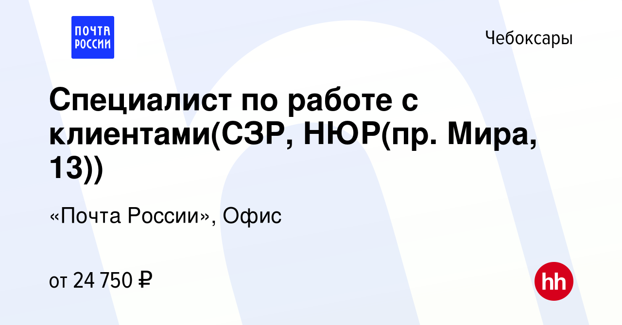 Вакансия Специалист по работе с клиентами(СЗР, НЮР(пр. Мира, 13)) в  Чебоксарах, работа в компании «Почта России», Офис (вакансия в архиве c 29  сентября 2023)