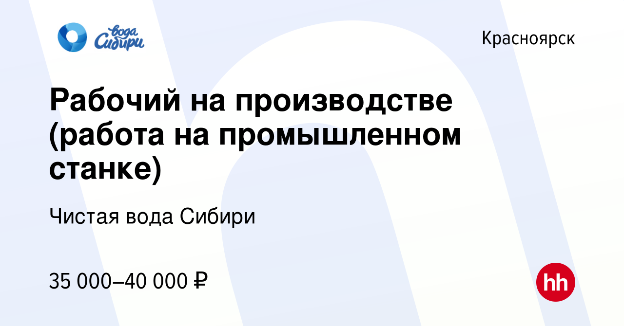 Вакансия Рабочий на производстве (работа на промышленном станке) в  Красноярске, работа в компании Чистая вода Сибири (вакансия в архиве c 11  июля 2023)