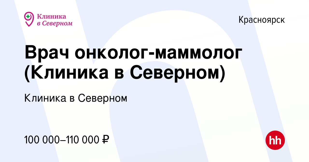 Вакансия Врач онколог-маммолог (Клиника в Северном) в Красноярске, работа в  компании Клиника в Северном