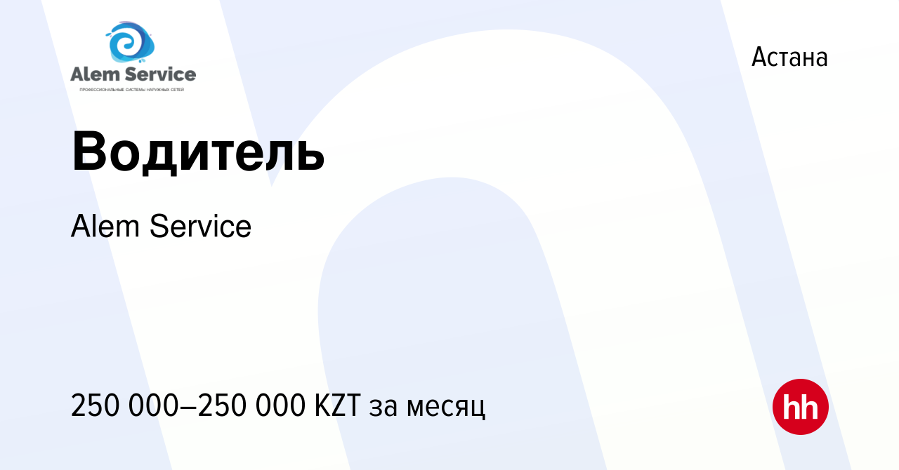 Вакансия Водитель в Астане, работа в компании Alem Service (вакансия в  архиве c 27 июля 2023)