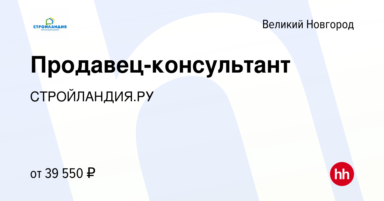 Вакансия Продавец-консультант в Великом Новгороде, работа в компании  СТРОЙЛАНДИЯ.РУ (вакансия в архиве c 3 августа 2023)