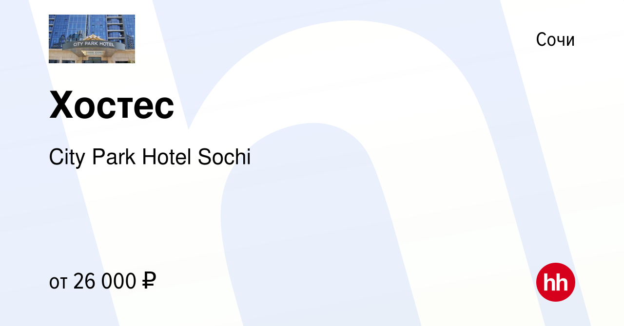 Вакансия Хостес в Сочи, работа в компании City Park Hotel Sochi (вакансия в  архиве c 1 августа 2023)