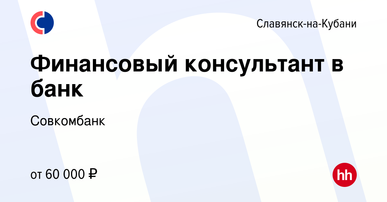 Вакансия Финансовый консультант в банк в Славянске-на-Кубани, работа в  компании Совкомбанк (вакансия в архиве c 13 сентября 2023)