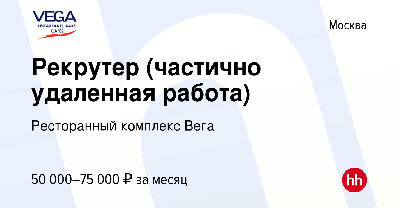 Вакансия Рекрутер (частично удаленная работа) в Москве, работа в компании  Ресторанный комплекс Вега (вакансия в архиве c 31 июля 2023)