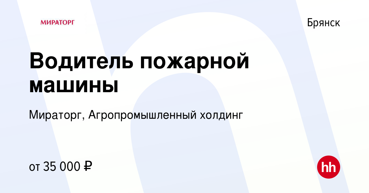 Вакансия Водитель пожарной машины в Брянске, работа в компании Мираторг,  Агропромышленный холдинг (вакансия в архиве c 30 августа 2023)