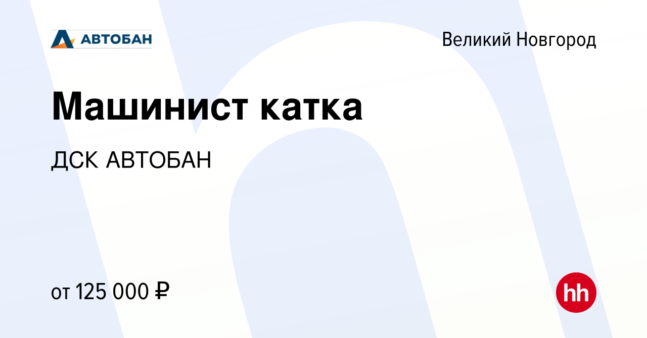 Вакансия Машинист катка в Великом Новгороде, работа в компании ДСК АВТОБАН  (вакансия в архиве c 3 августа 2023)