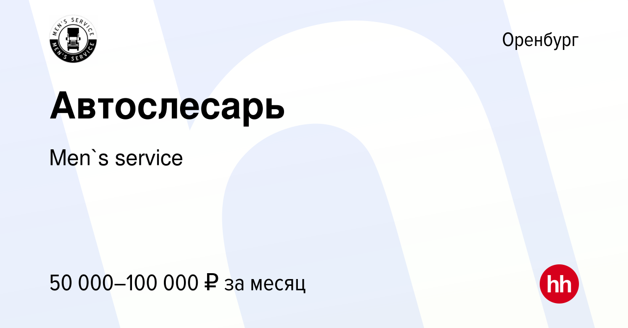 Вакансия Автослесарь в Оренбурге, работа в компании Men`s service (вакансия  в архиве c 3 августа 2023)