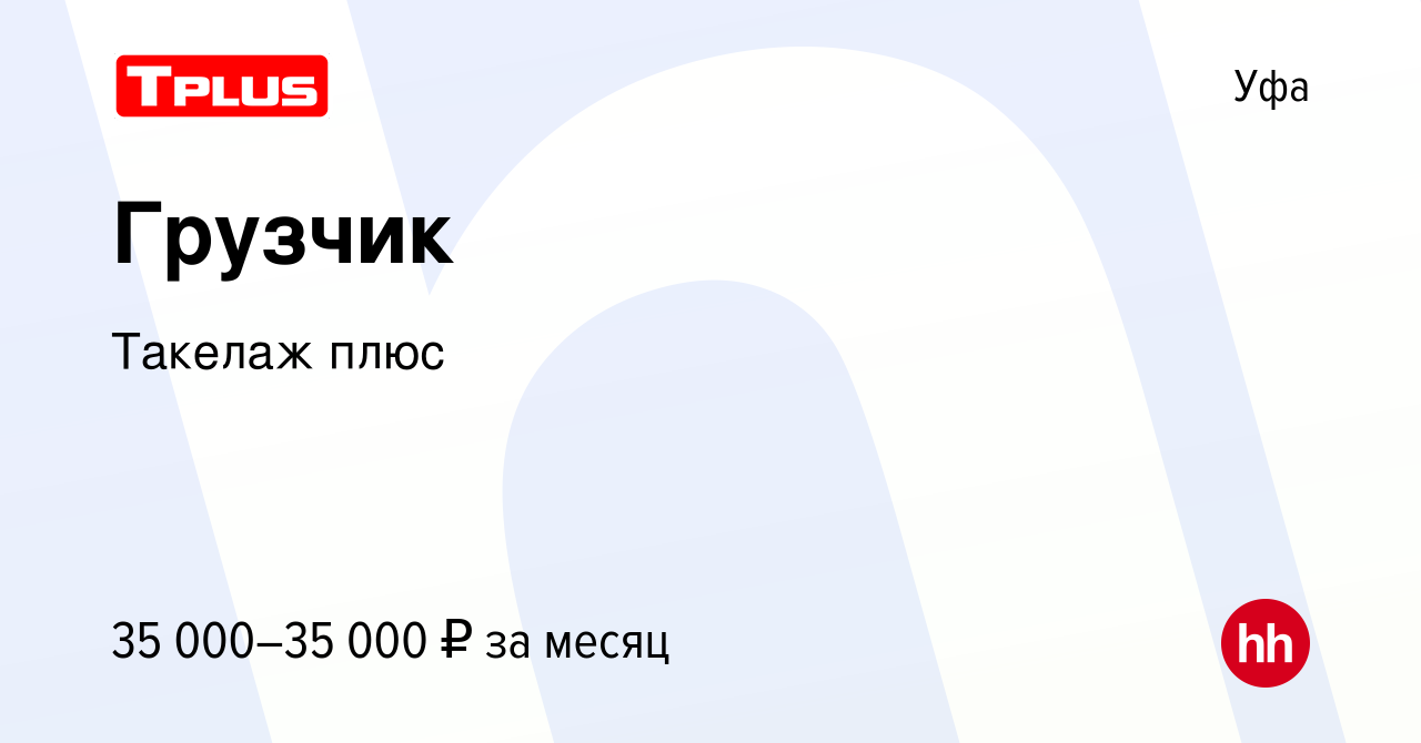 Вакансия Грузчик в Уфе, работа в компании Такелаж плюс (вакансия в архиве c  3 августа 2023)