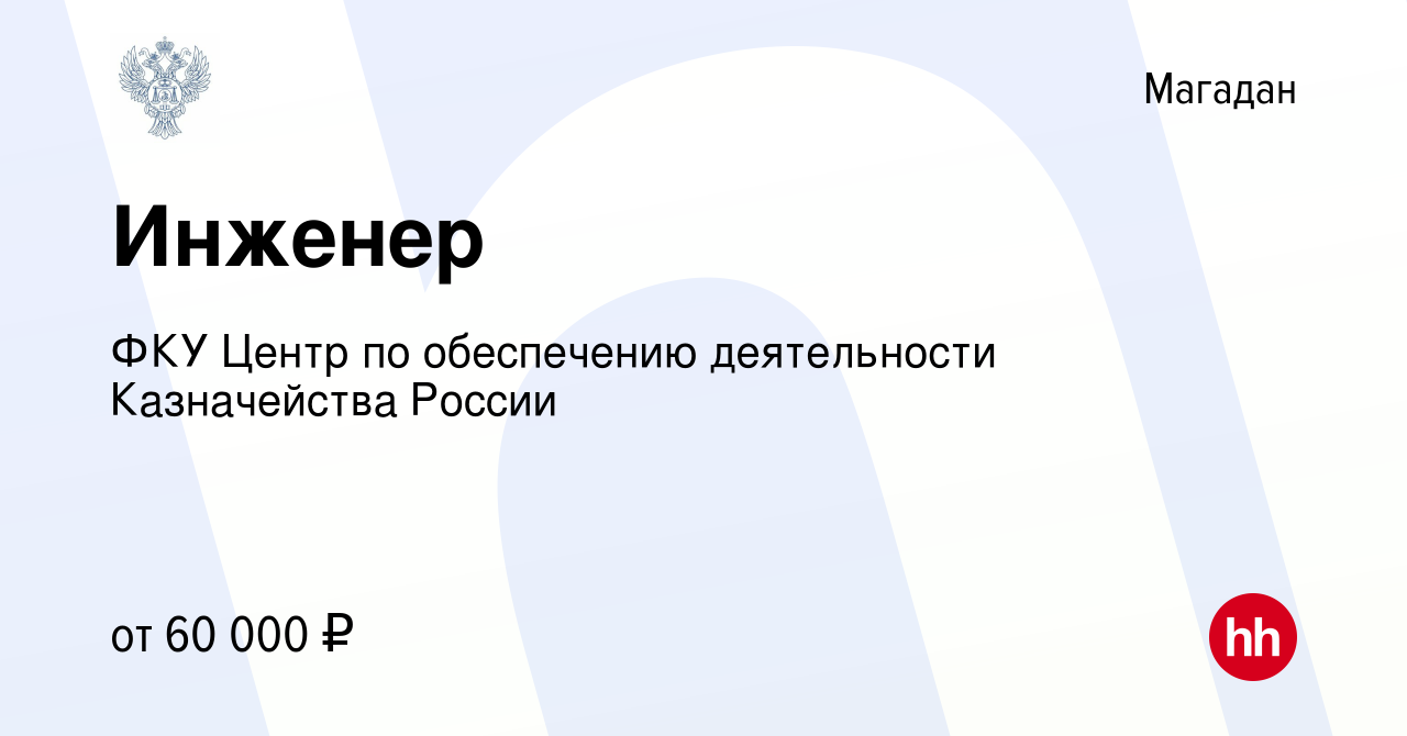 Вакансия Инженер в Магадане, работа в компании ФКУ Центр по обеспечению  деятельности Казначейства России (вакансия в архиве c 3 августа 2023)