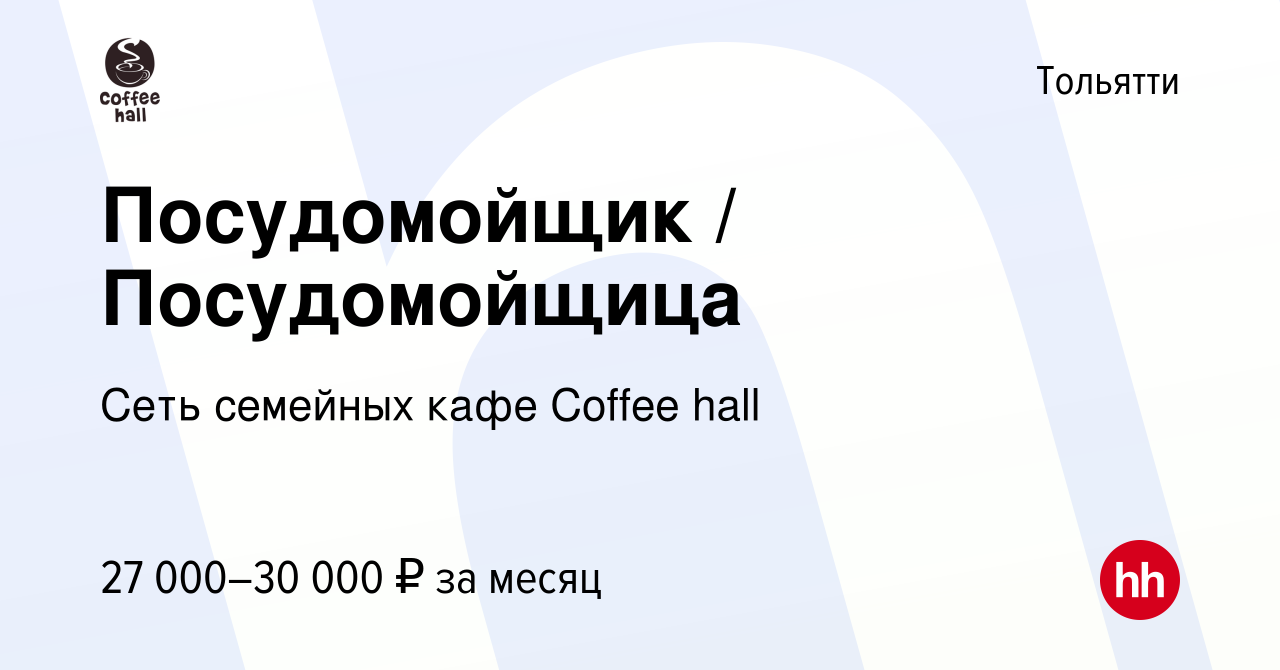 Вакансия Посудомойщик / Посудомойщица в Тольятти, работа в компании Сеть  семейных кафе Coffee hall (вакансия в архиве c 3 августа 2023)