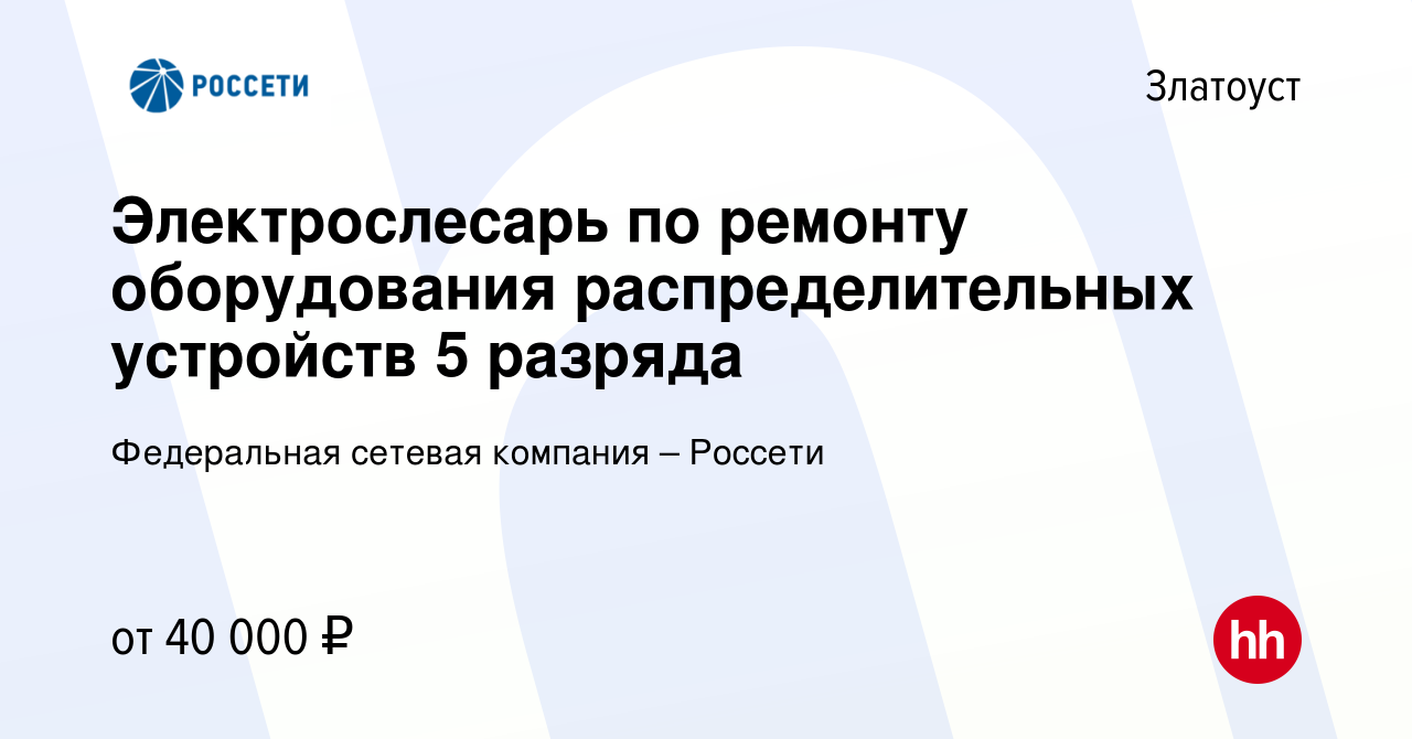 Вакансия Электрослесарь по ремонту оборудования распределительных устройств  5 разряда в Златоусте, работа в компании Федеральная сетевая компания –  Россети (вакансия в архиве c 3 августа 2023)