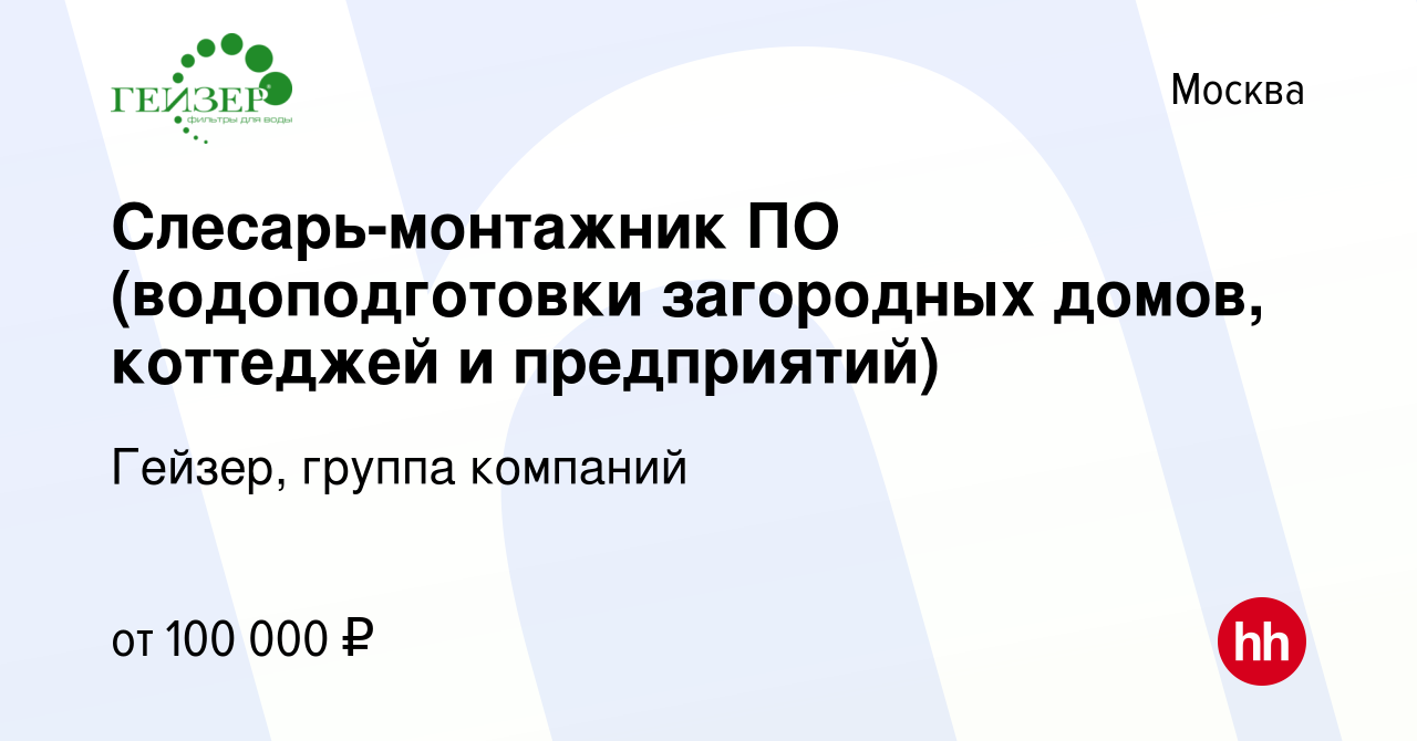 Вакансия Слесарь-монтажник ПО (водоподготовки загородных домов, коттеджей и  предприятий) в Москве, работа в компании Гейзер, группа компаний (вакансия  в архиве c 30 ноября 2023)