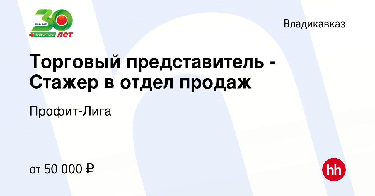 Вакансия Торговый представитель - Стажер в отдел продаж во Владикавказе,  работа в компании Профит-Лига (вакансия в архиве c 14 ноября 2023)