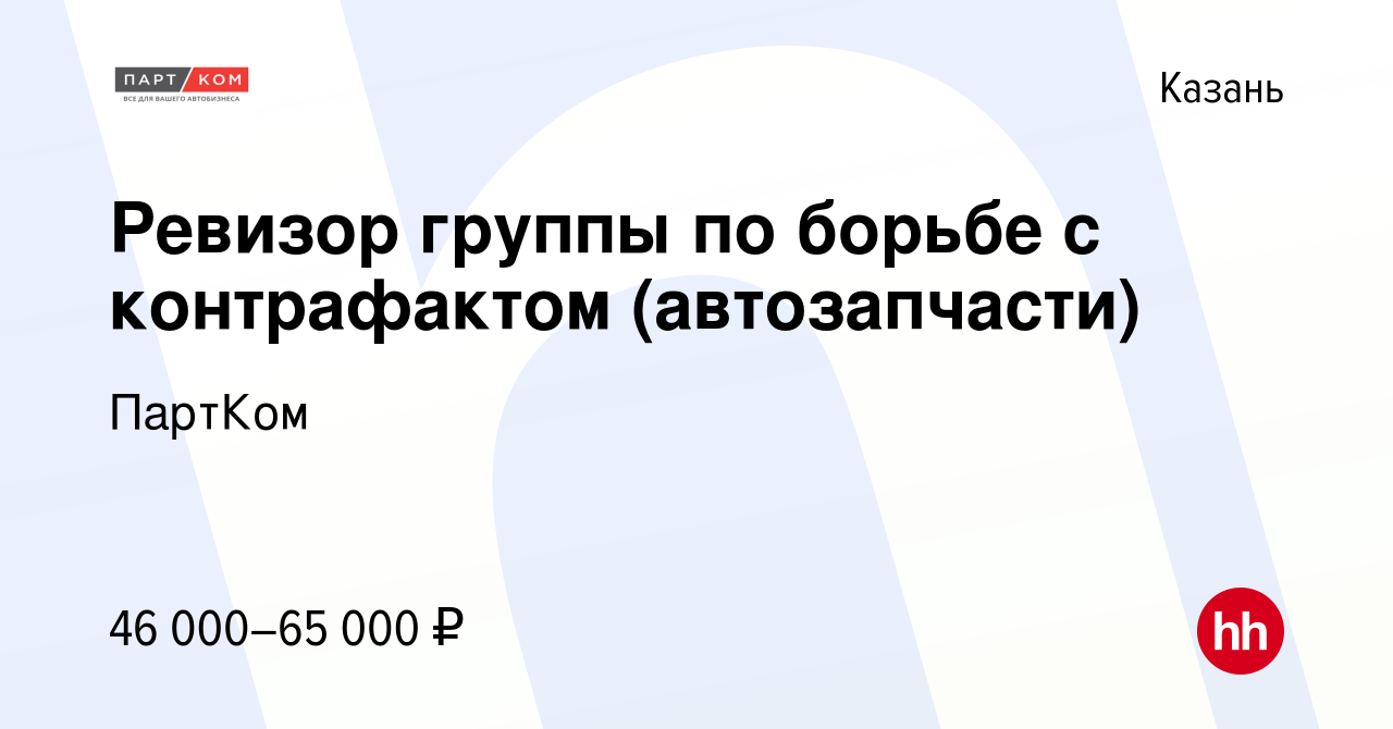 Вакансия Ревизор группы по борьбе с контрафактом (автозапчасти) в Казани,  работа в компании ПартКом (вакансия в архиве c 10 октября 2023)