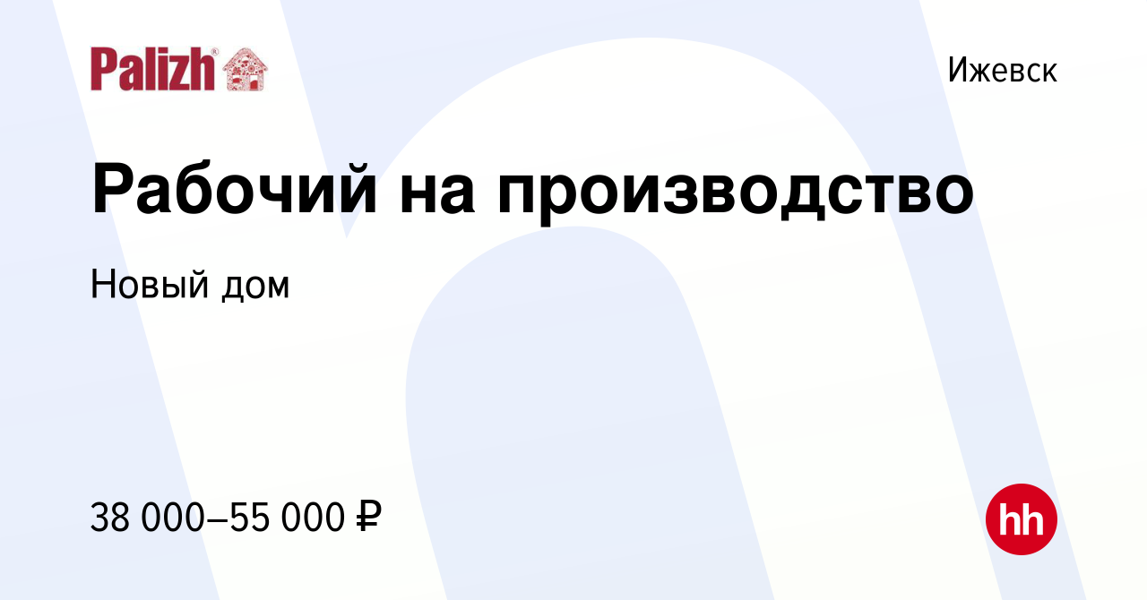 Вакансия Рабочий на производство в Ижевске, работа в компании Новый дом  (вакансия в архиве c 9 сентября 2023)