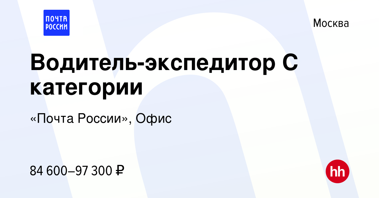 Вакансия Водитель-экспедитор С категории в Москве, работа в компании «Почта  России», Офис (вакансия в архиве c 16 декабря 2023)