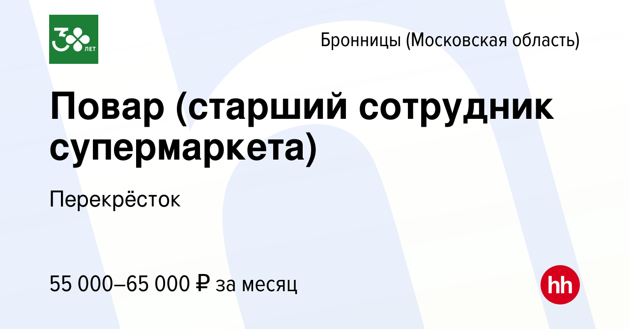 Вакансия Повар (старший сотрудник супермаркета) в Бронницах, работа в  компании Перекрёсток (вакансия в архиве c 30 августа 2023)