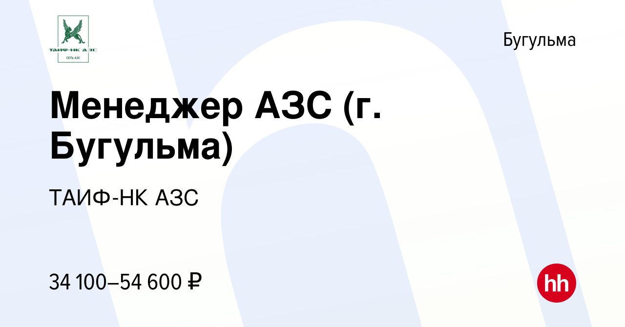 Вакансия Менеджер АЗС (г. Бугульма) в Бугульме, работа в компании ТАИФ-НК  АЗС (вакансия в архиве c 31 августа 2023)