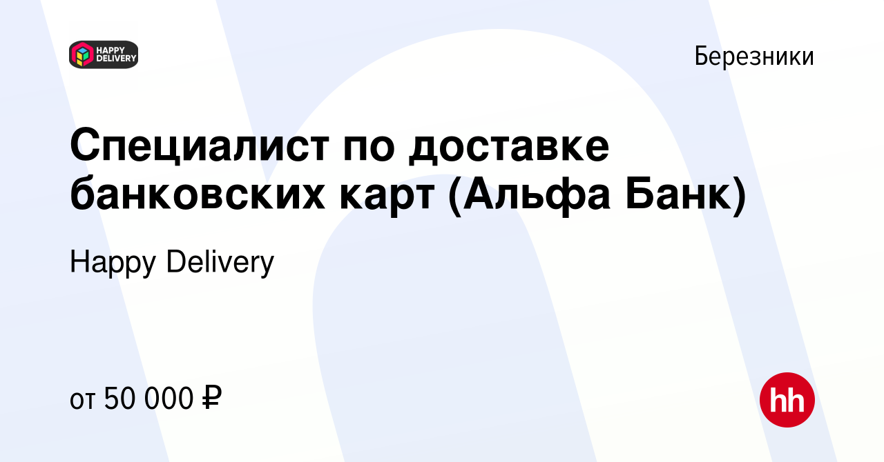 Вакансия Специалист по доставке банковских карт (Альфа Банк) в Березниках,  работа в компании Happy Group (вакансия в архиве c 12 июля 2023)