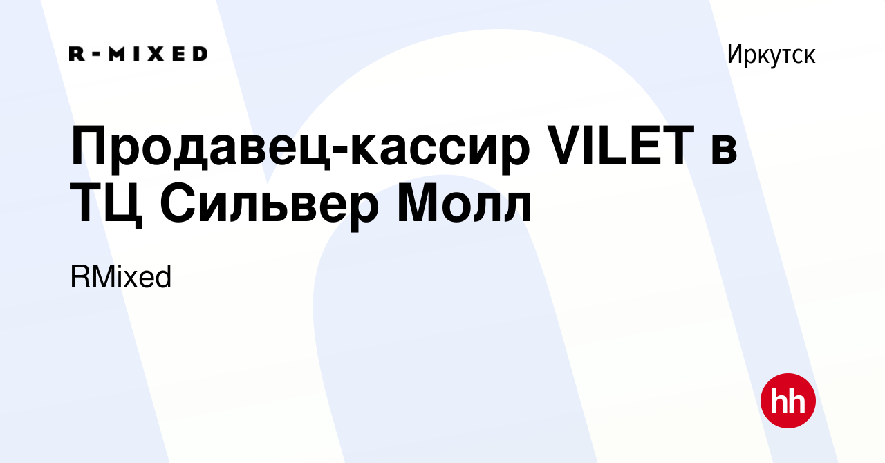 Вакансия Продавец-кассир VILET в ТЦ Сильвер Молл в Иркутске, работа в  компании RMixed (вакансия в архиве c 31 августа 2023)