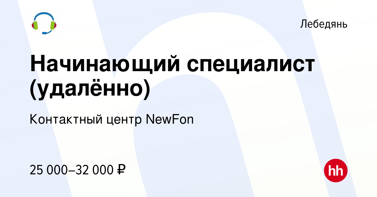 Вакансия Начинающий специалист (удалённо) в Лебедяни, работа в компании  Контактный центр NewFon (вакансия в архиве c 3 августа 2023)