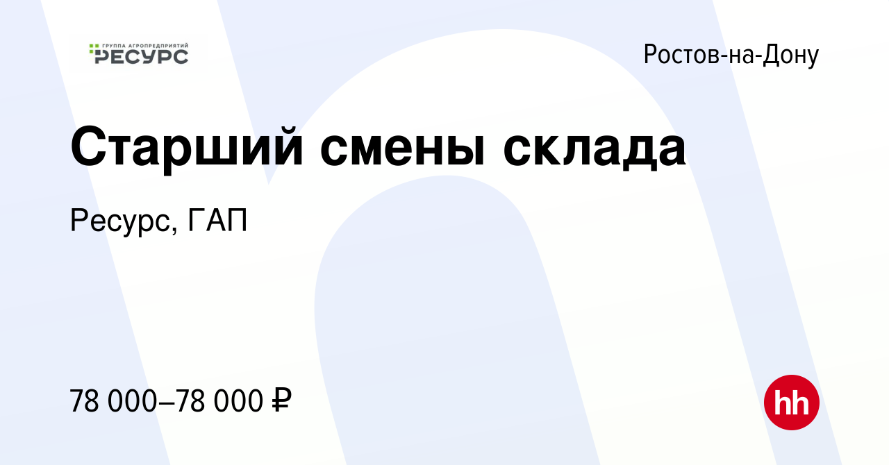 Вакансия Старший смены склада в Ростове-на-Дону, работа в компании Ресурс,  ГАП