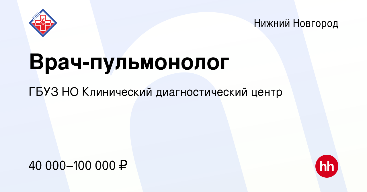 Вакансия Врач-пульмонолог в Нижнем Новгороде, работа в компании ГБУЗ НО  Клинический диагностический центр (вакансия в архиве c 2 сентября 2023)