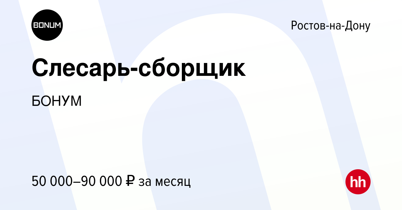 Вакансия Слесарь-сборщик в Ростове-на-Дону, работа в компании БОНУМ  (вакансия в архиве c 22 ноября 2023)