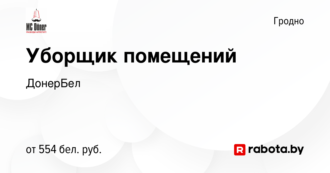 Вакансия Уборщик помещений в Гродно, работа в компании ДонерБел (вакансия в  архиве c 3 августа 2023)