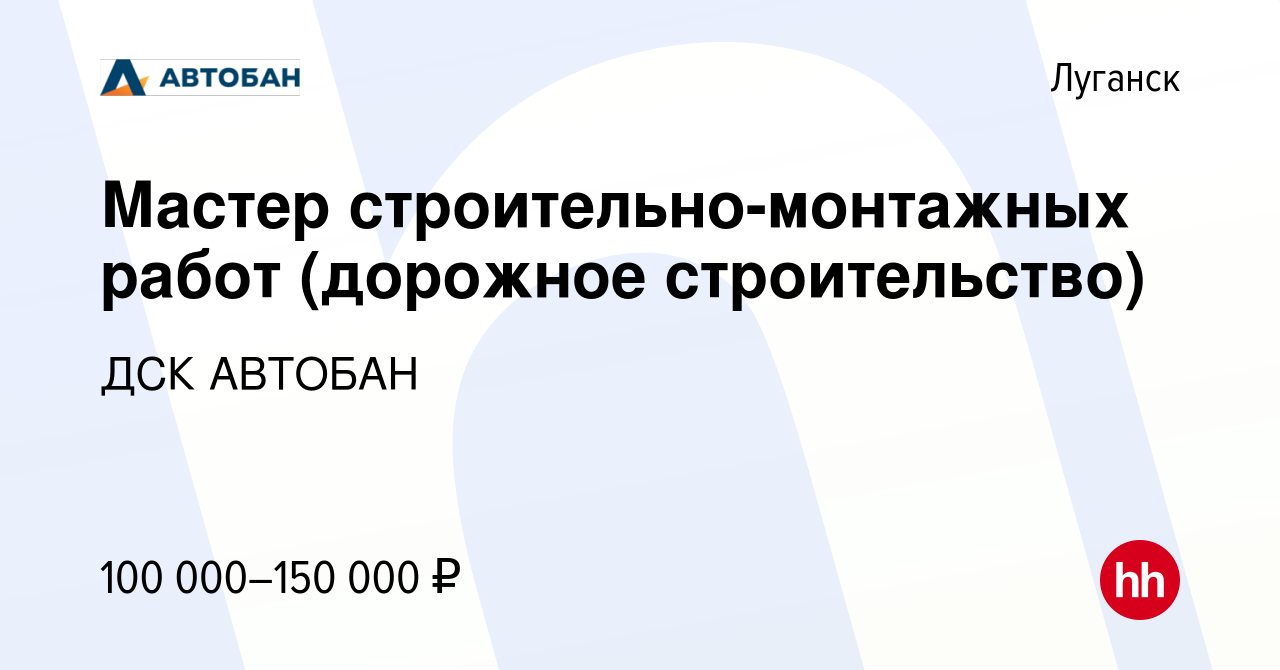 Вакансия Мастер строительно-монтажных работ (дорожное строительство) в  Луганске, работа в компании ДСК АВТОБАН (вакансия в архиве c 3 августа 2023)