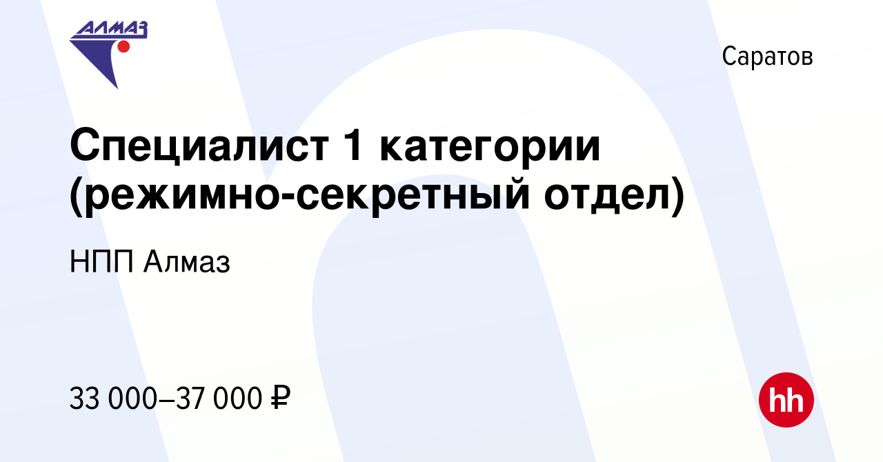 Вакансия Специалист 1 категории (режимно-секретный отдел) в Саратове,  работа в компании НПП Алмаз (вакансия в архиве c 17 июля 2023)