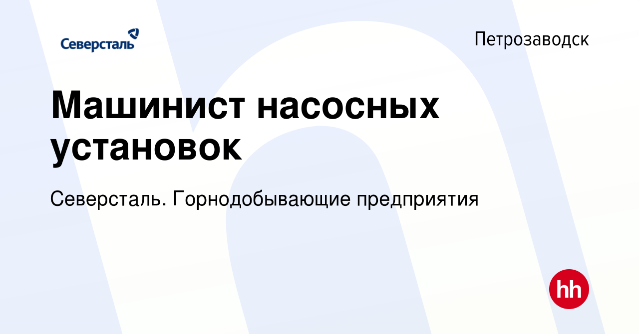 Вакансия Машинист насосных установок в Петрозаводске, работа в компании  Северсталь. Горнодобывающие предприятия (вакансия в архиве c 3 августа 2023)