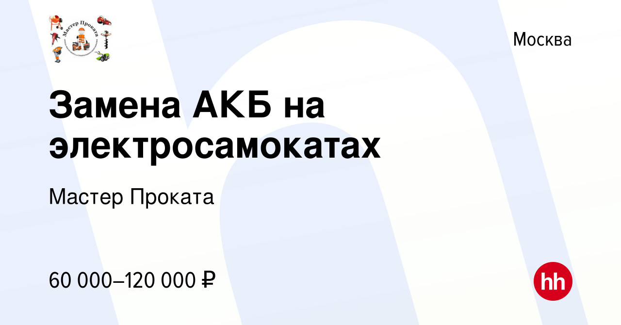 Вакансия Замена АКБ на электросамокатах в Москве, работа в компании Мастер  Проката (вакансия в архиве c 4 июля 2023)