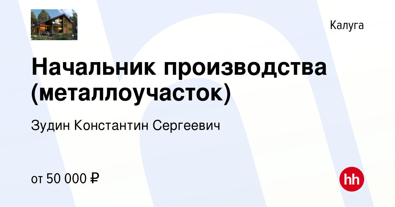 Вакансия Начальник производства (металлоучасток) в Калуге, работа в  компании Зудин Константин Сергеевич (вакансия в архиве c 3 августа 2023)